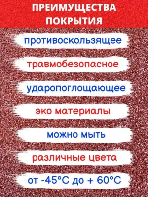 преимущества резиновых покрытий